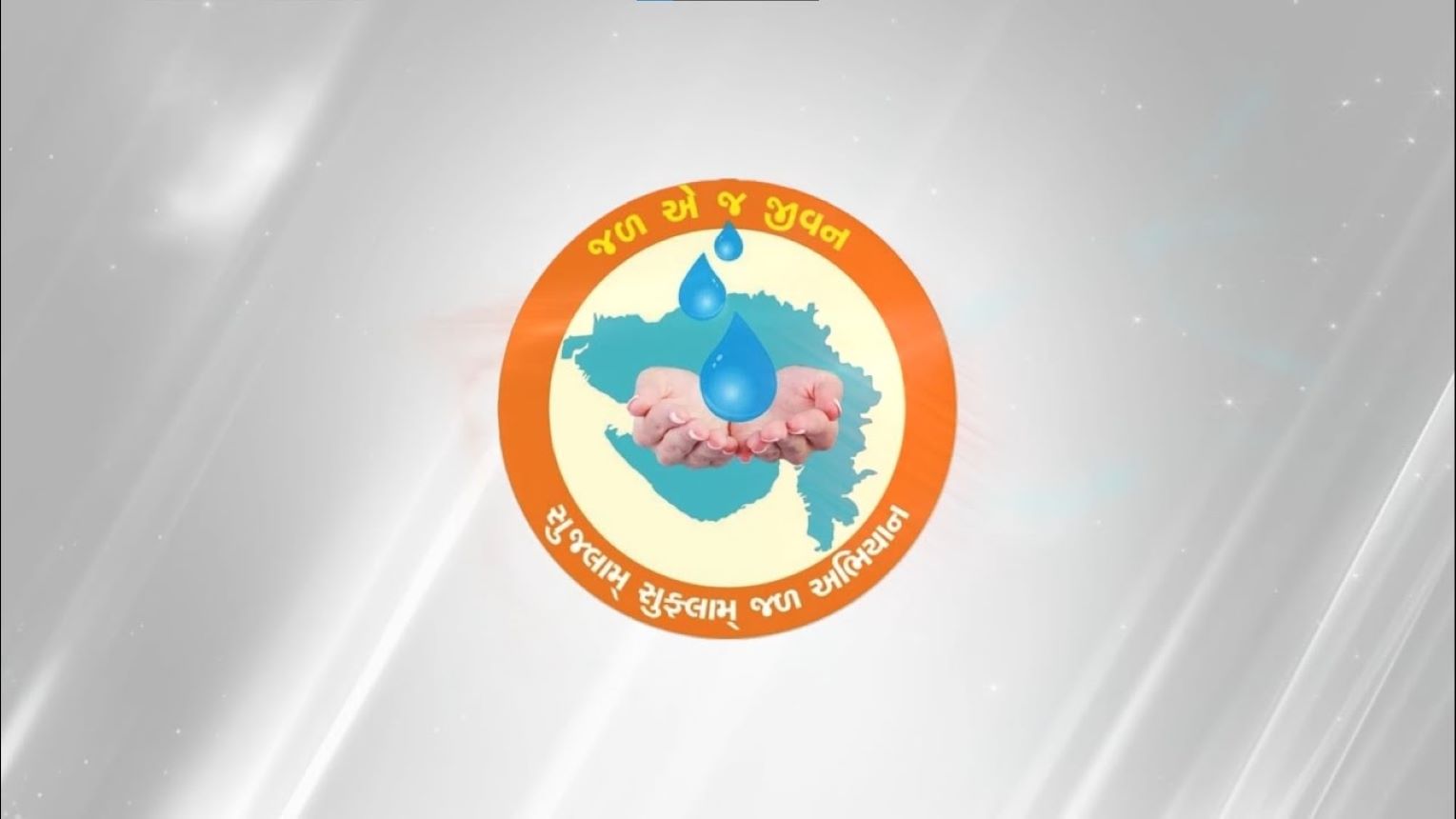 Sujalam Sufalam Jal Abhiyan